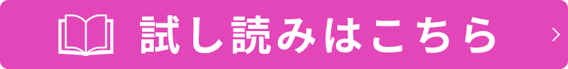 試し読みはこちら