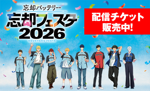 「『忘却フェスタ2026』配信チケット販売中！