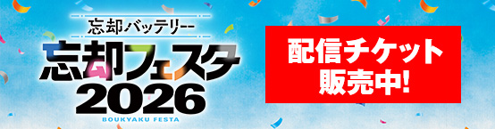 「『忘却フェスタ2026』配信チケット販売中！