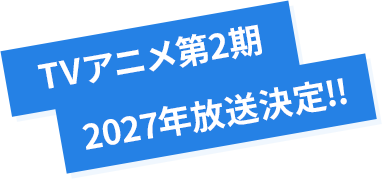 TVアニメ2027年放送決定！
