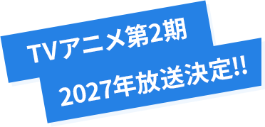 TVアニメ2027年放送決定！